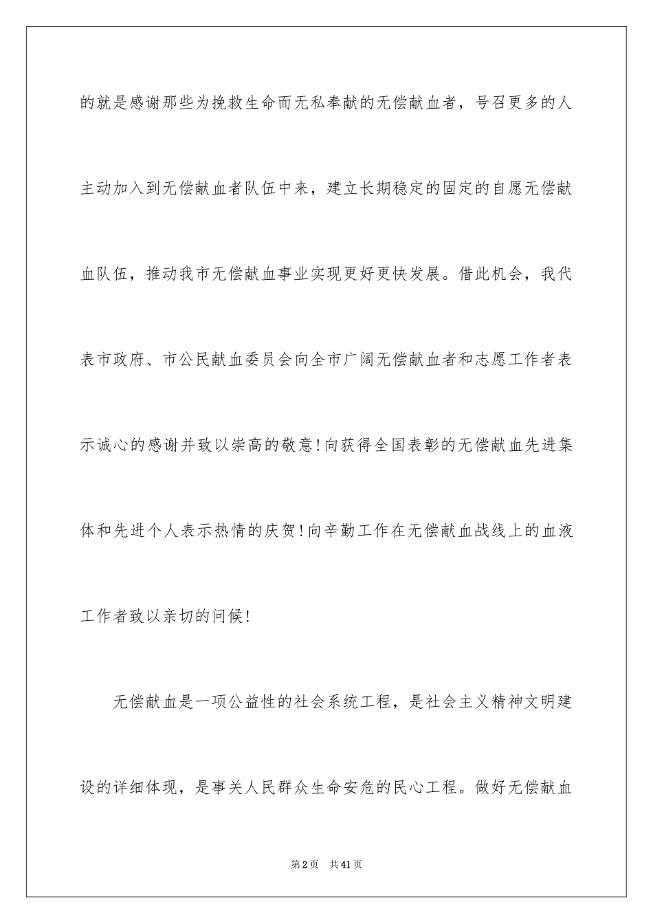 2024世界献血日演讲稿_1_第2页