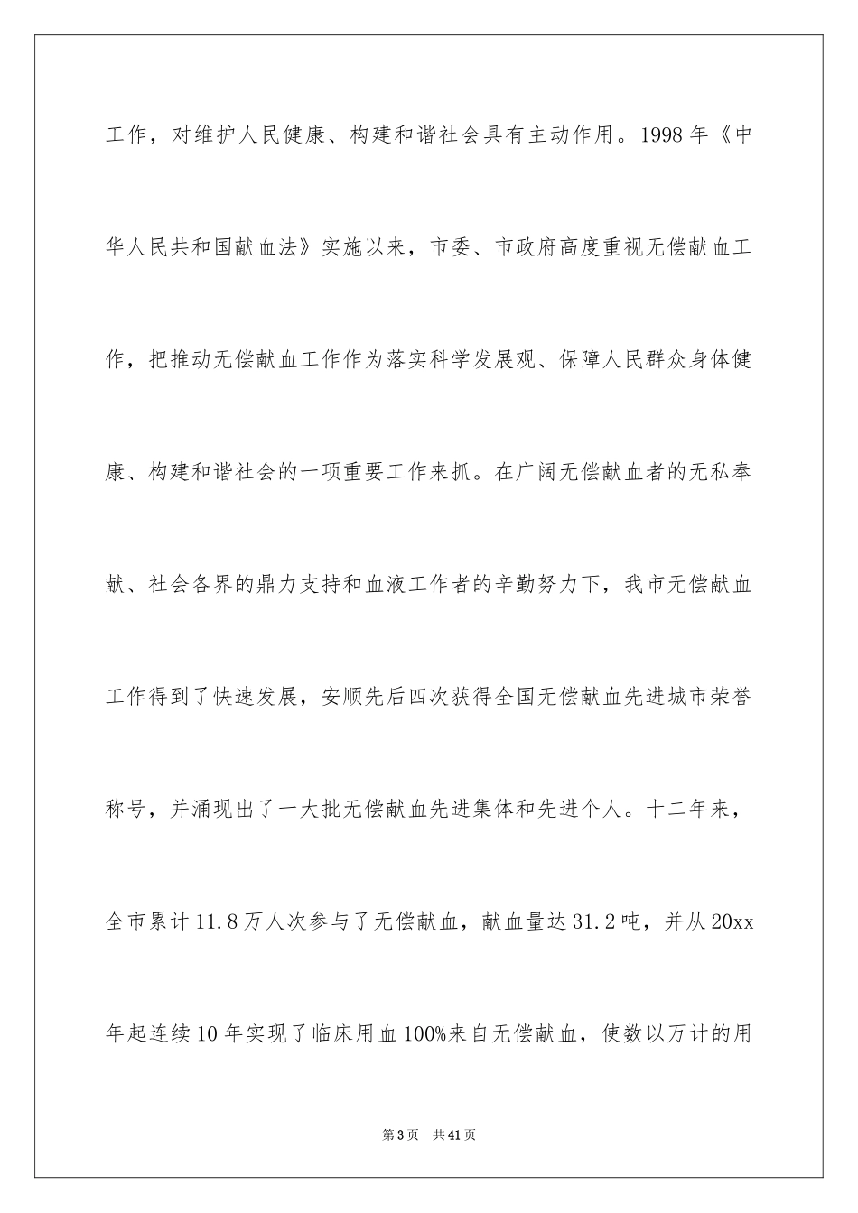 2024世界献血日演讲稿_1_第3页