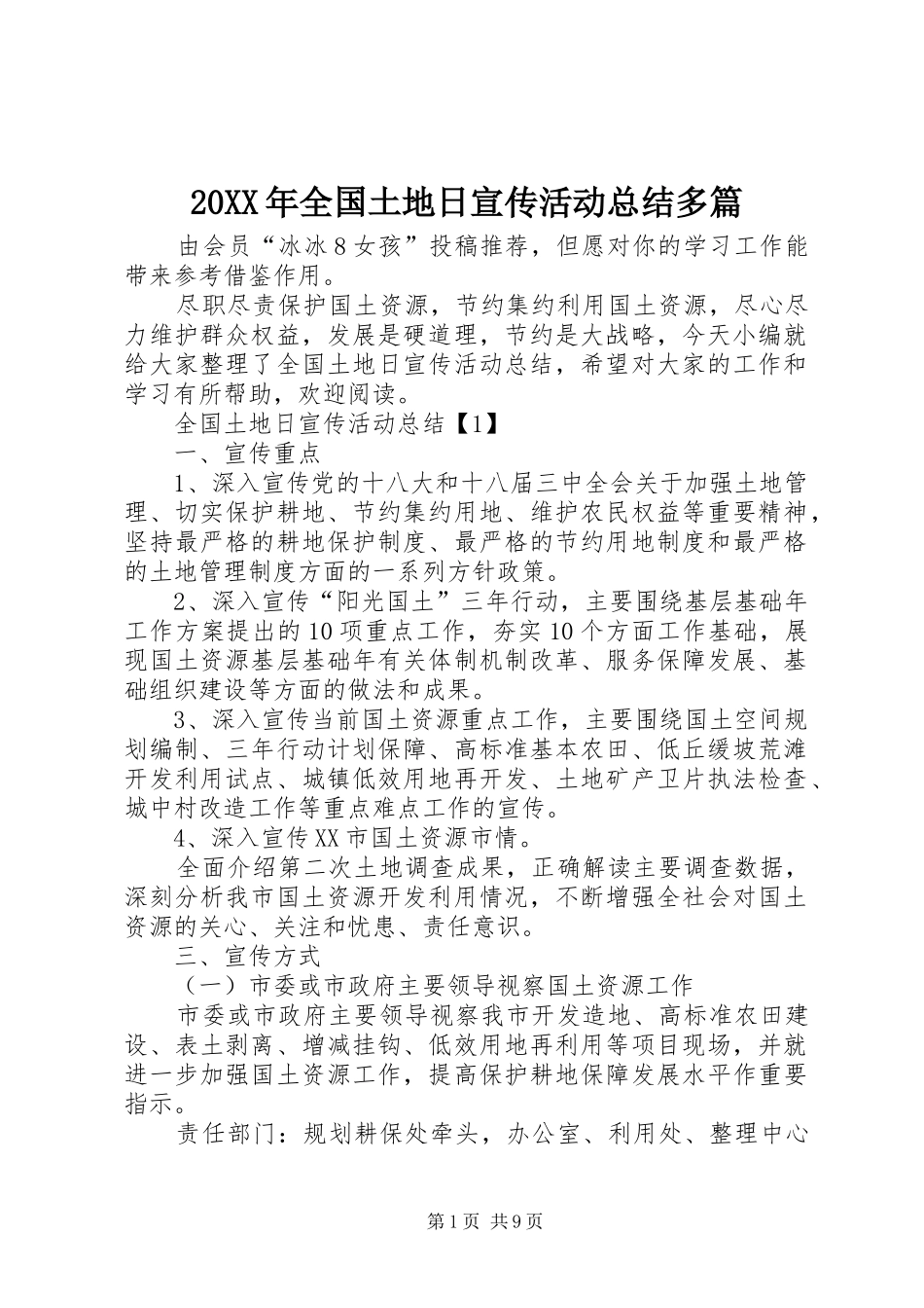 20XX年全国土地日宣传活动总结多篇_第1页