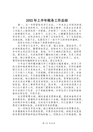 20XX年上半年税务工作总结