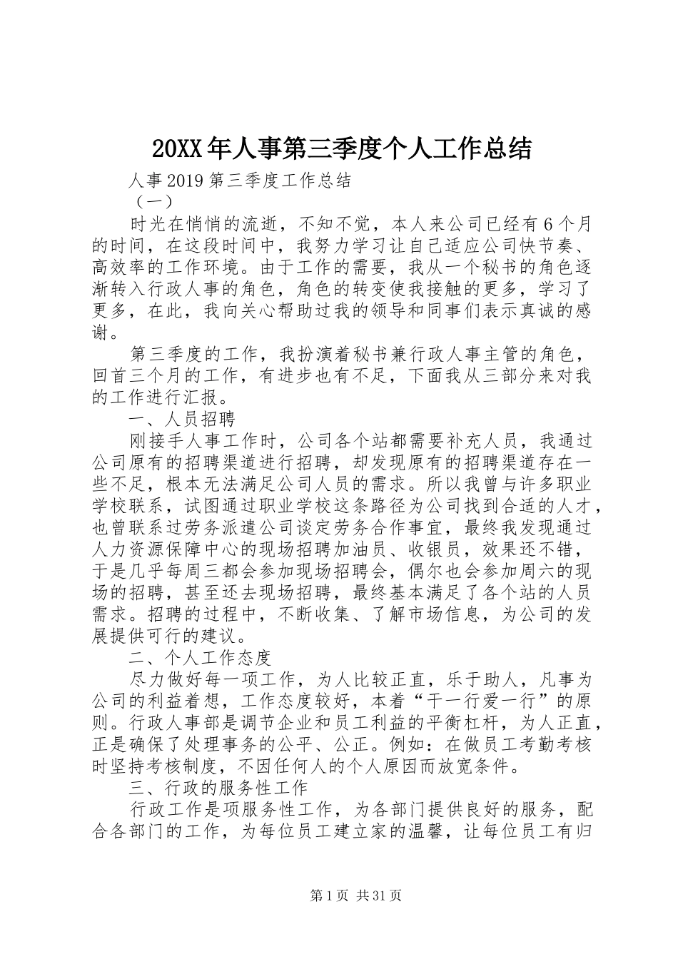 20XX年人事第三季度个人工作总结_第1页