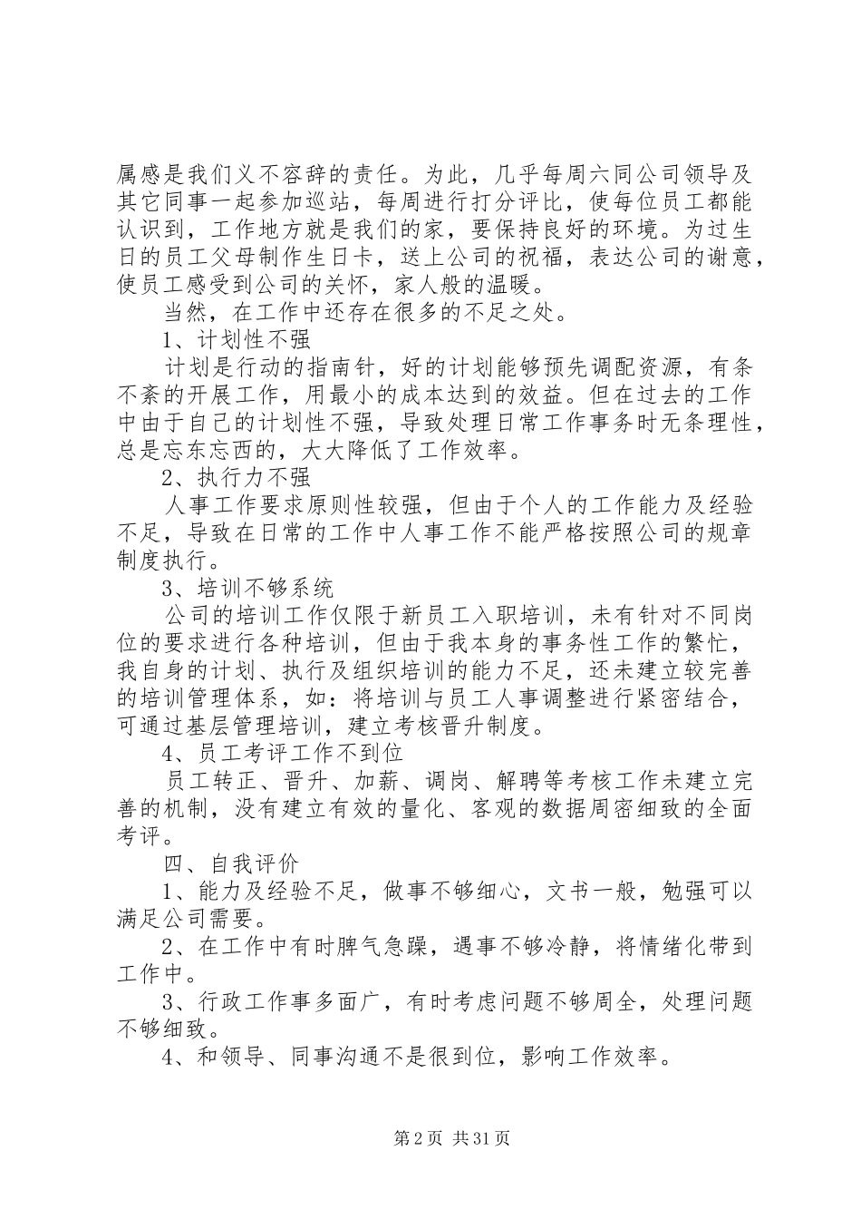 20XX年人事第三季度个人工作总结_第2页