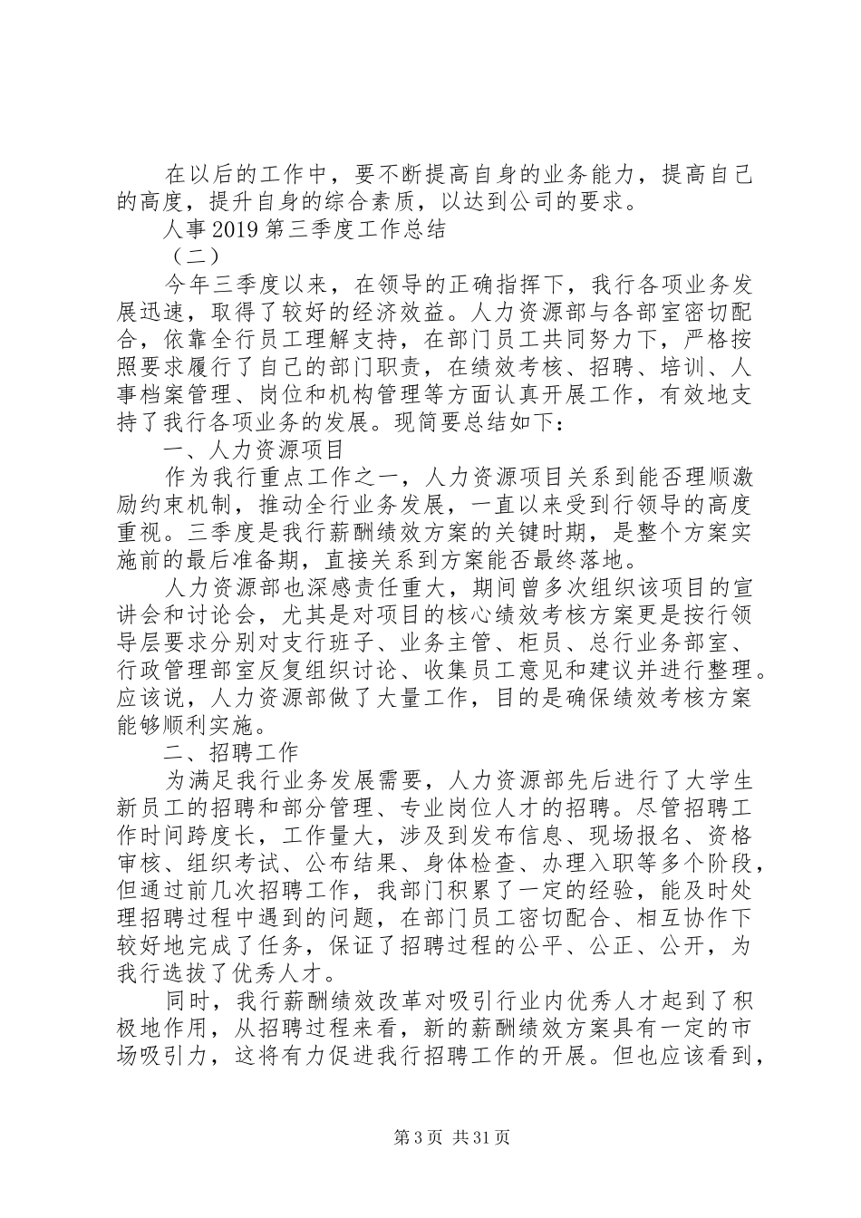 20XX年人事第三季度个人工作总结_第3页