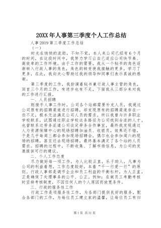 20XX年人事第三季度个人工作总结