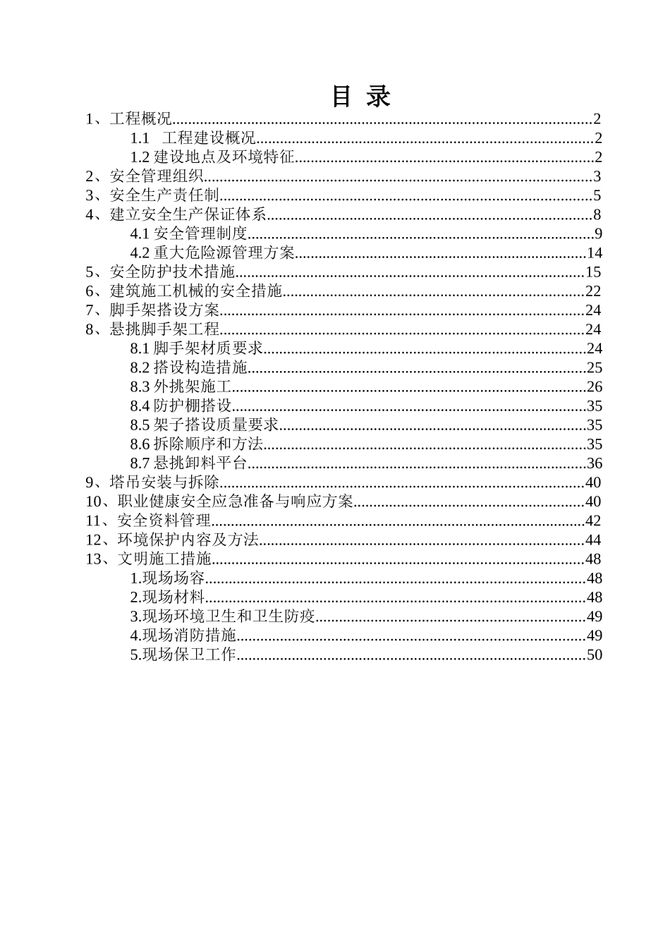 阳晨秀水湾117楼工程安全施工组织设计_第2页