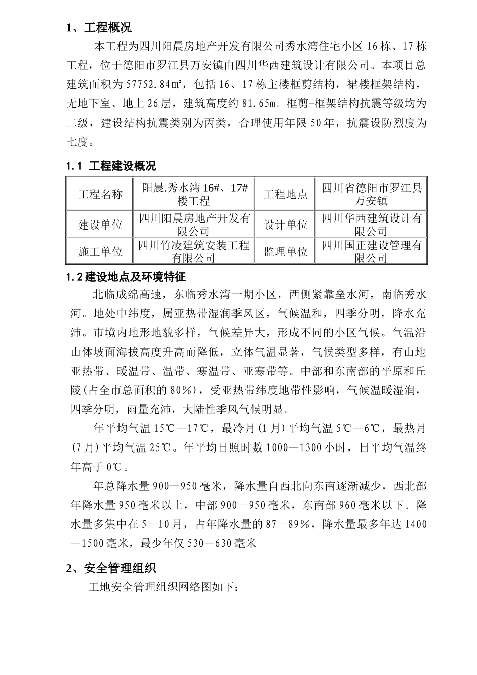 阳晨秀水湾117楼工程安全施工组织设计_第3页