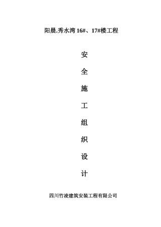 阳晨秀水湾117楼工程安全施工组织设计