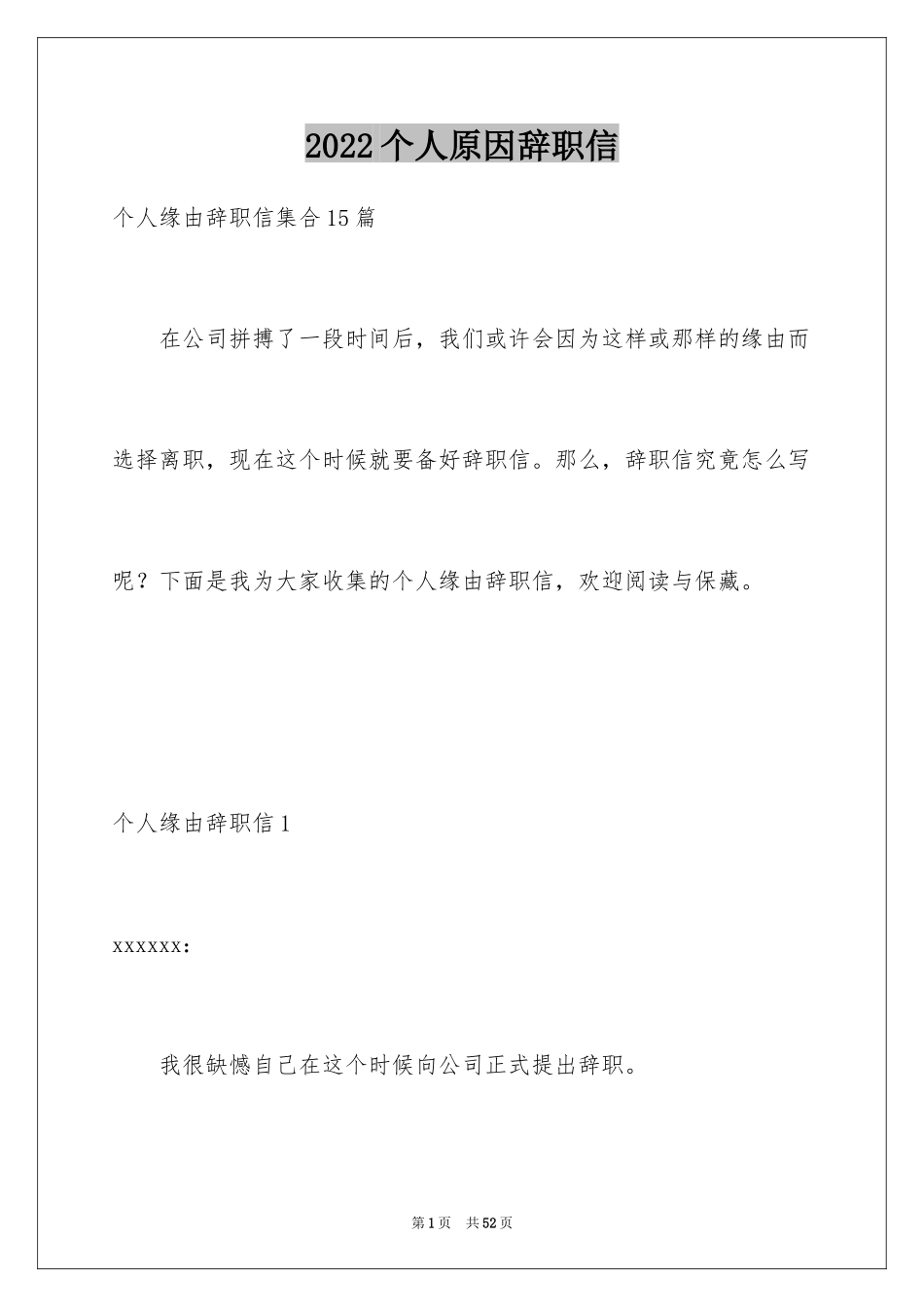 2024个人原因辞职信_194_第1页