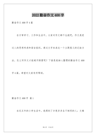 2024勤奋作文400字_5