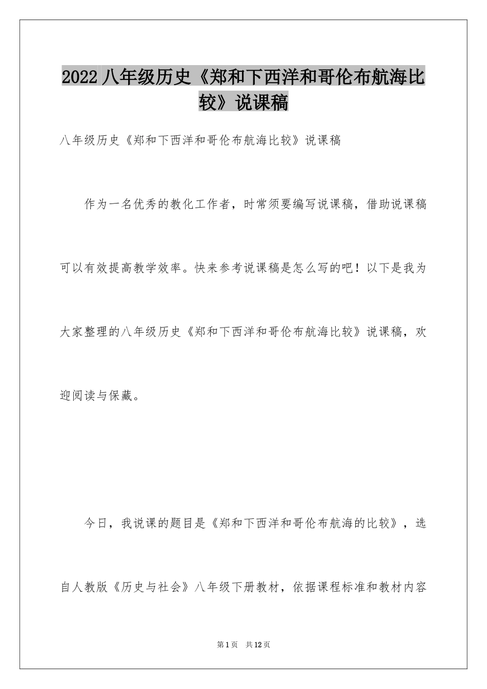 2024八年级历史《郑和下西洋和哥伦布航海比较》说课稿_第1页