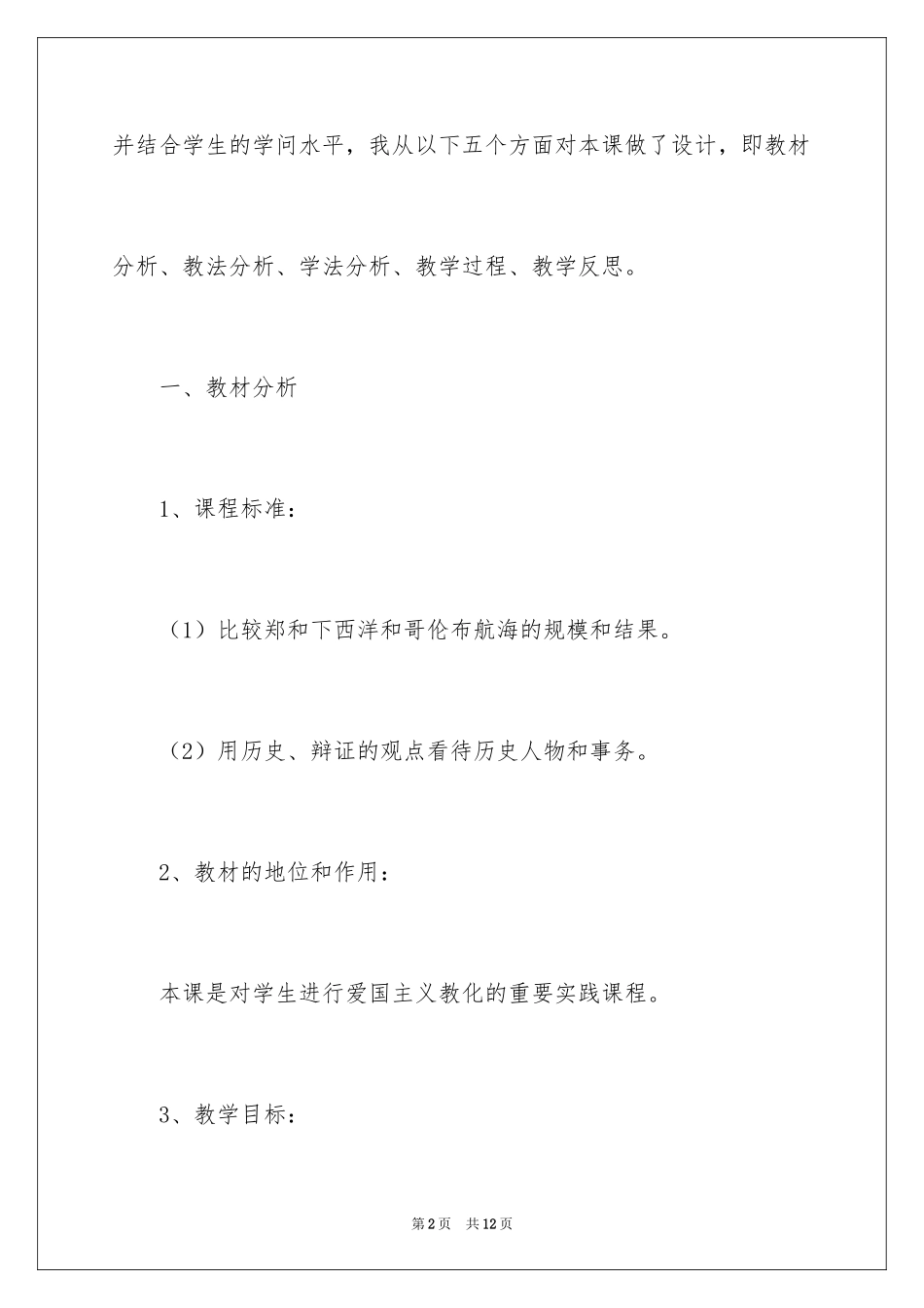 2024八年级历史《郑和下西洋和哥伦布航海比较》说课稿_第2页