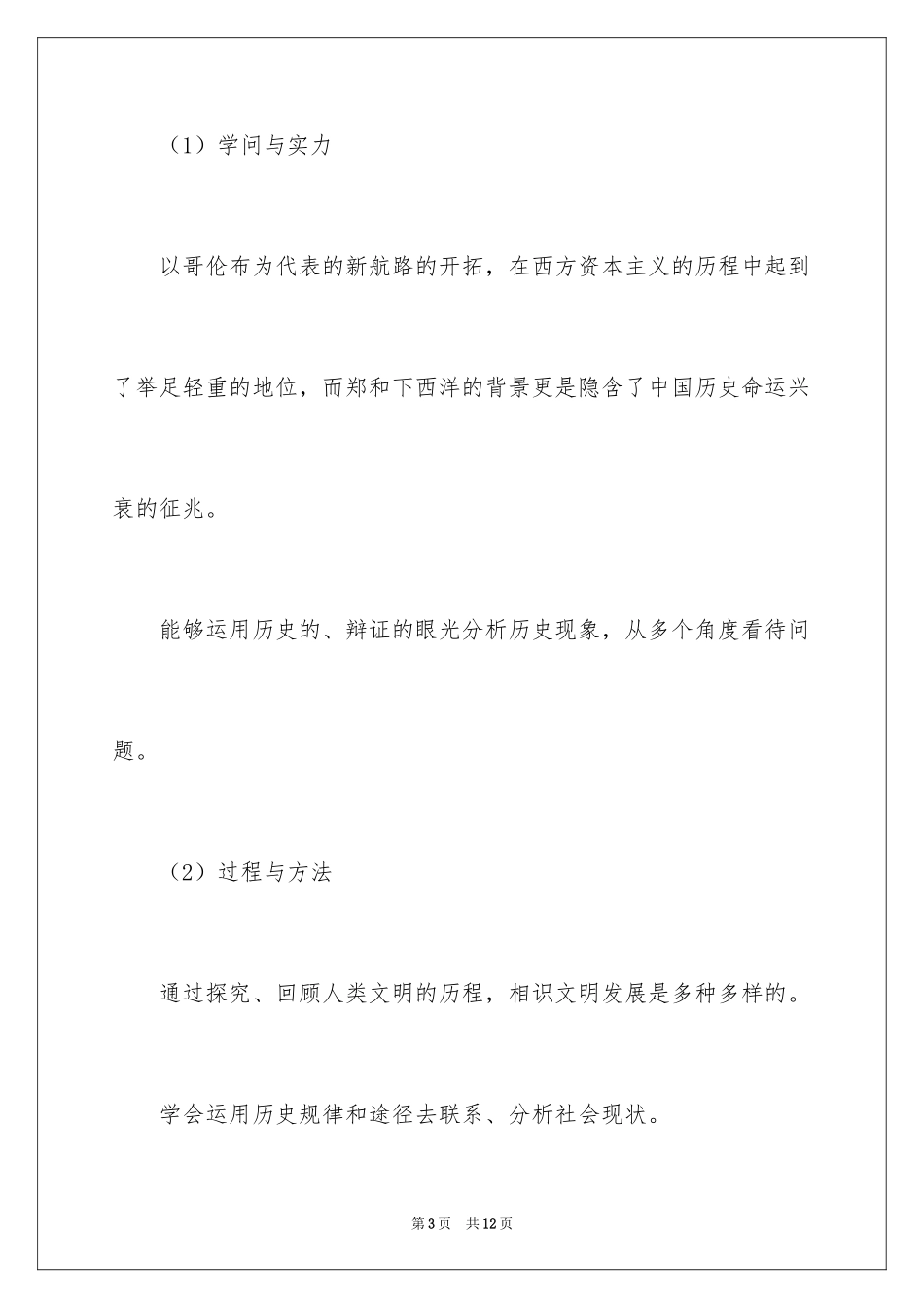 2024八年级历史《郑和下西洋和哥伦布航海比较》说课稿_第3页
