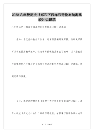 2024八年级历史《郑和下西洋和哥伦布航海比较》说课稿