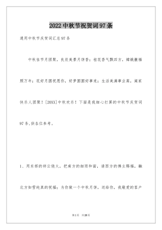 2024中秋节祝贺词97条