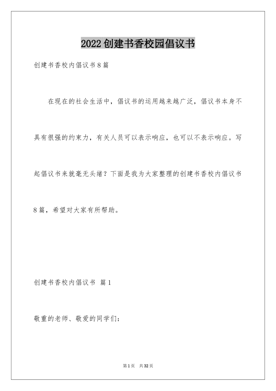 2024创建书香校园倡议书_3_第1页