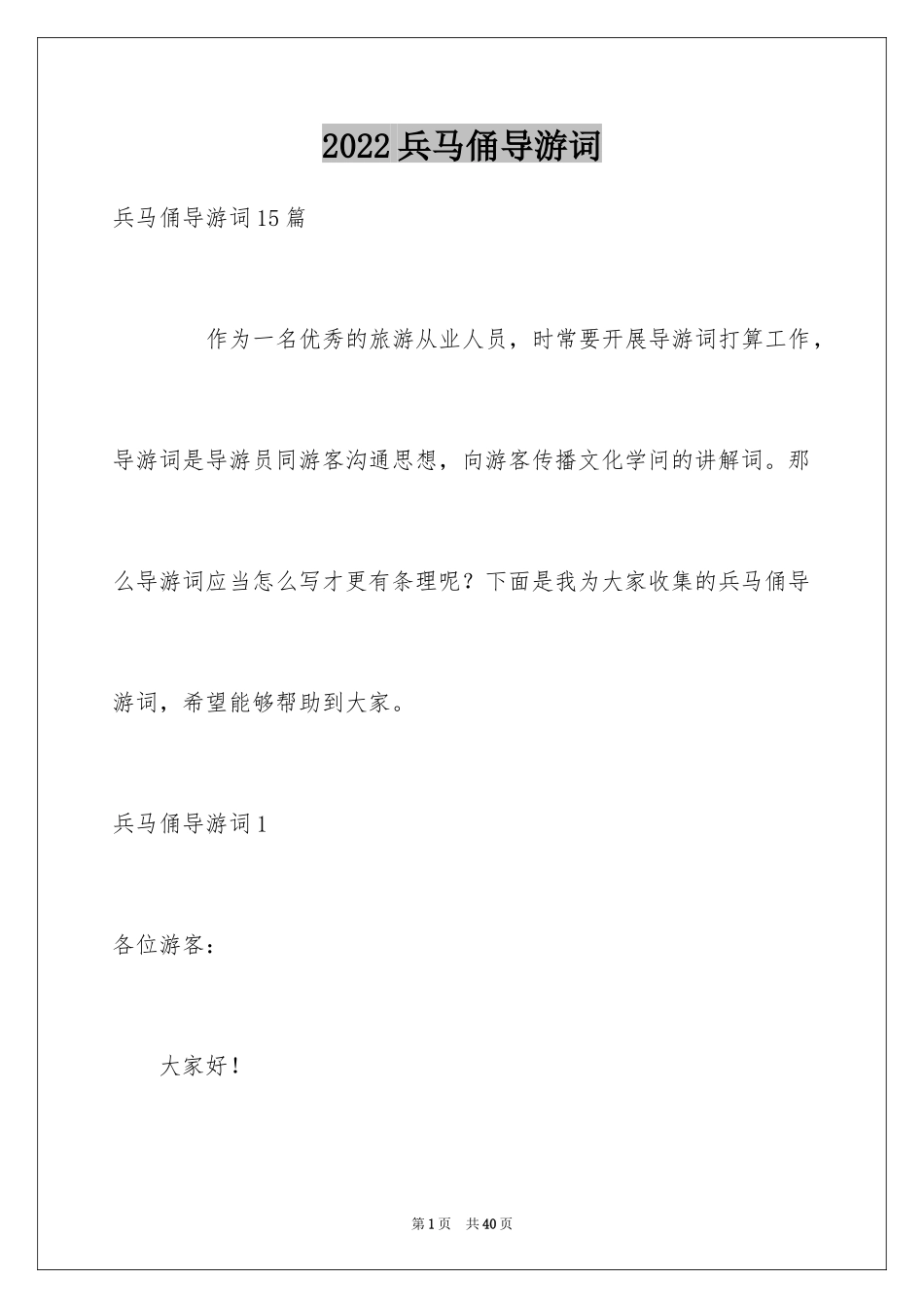 2024兵马俑导游词_22_第1页
