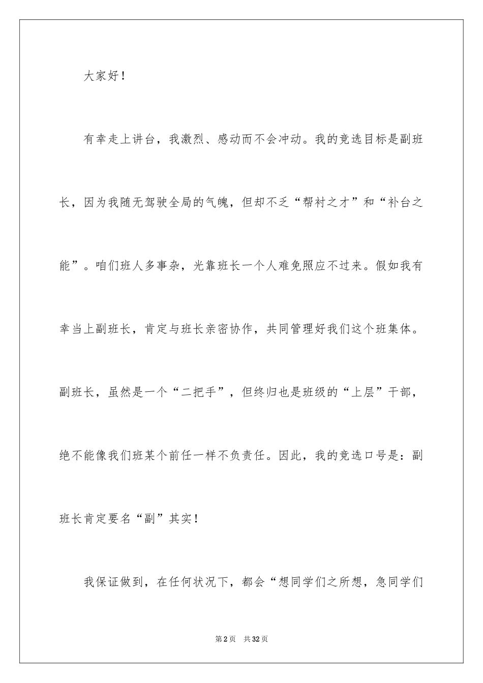 2024副班长竞选演讲稿_9_第2页