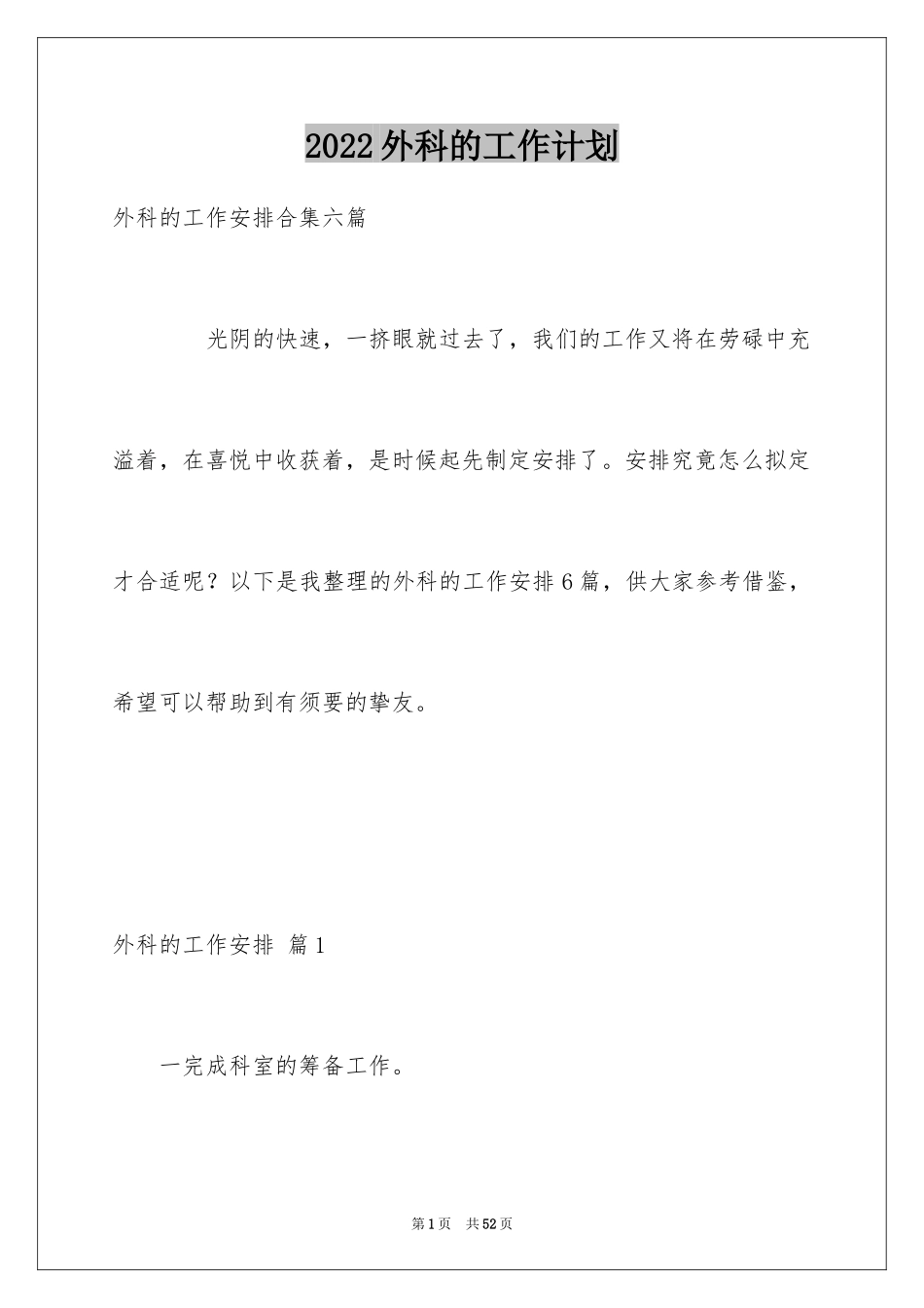 2024外科的工作计划_13_第1页