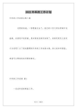 2024外科的工作计划_13