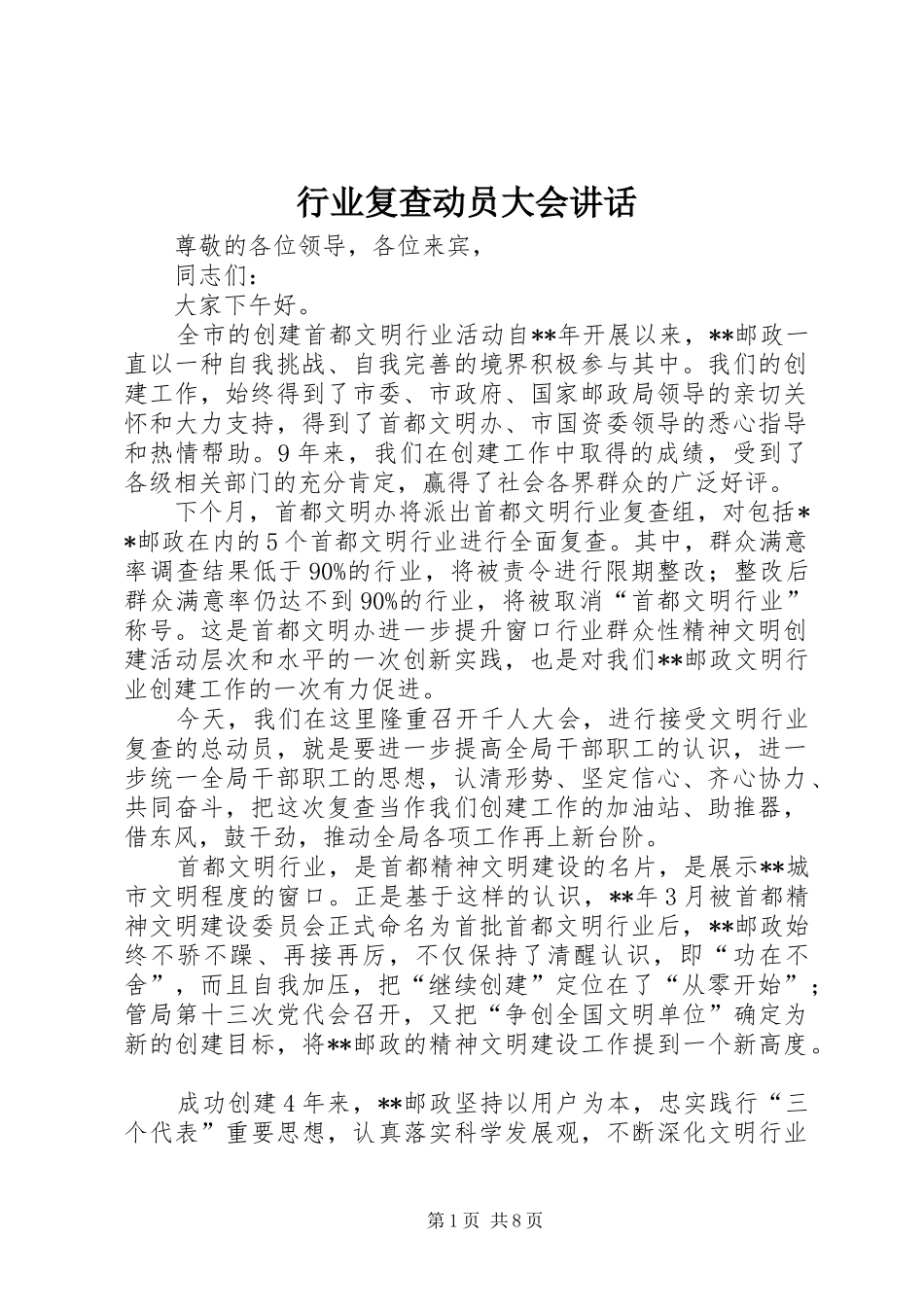 行业复查动员大会讲话发言_第1页