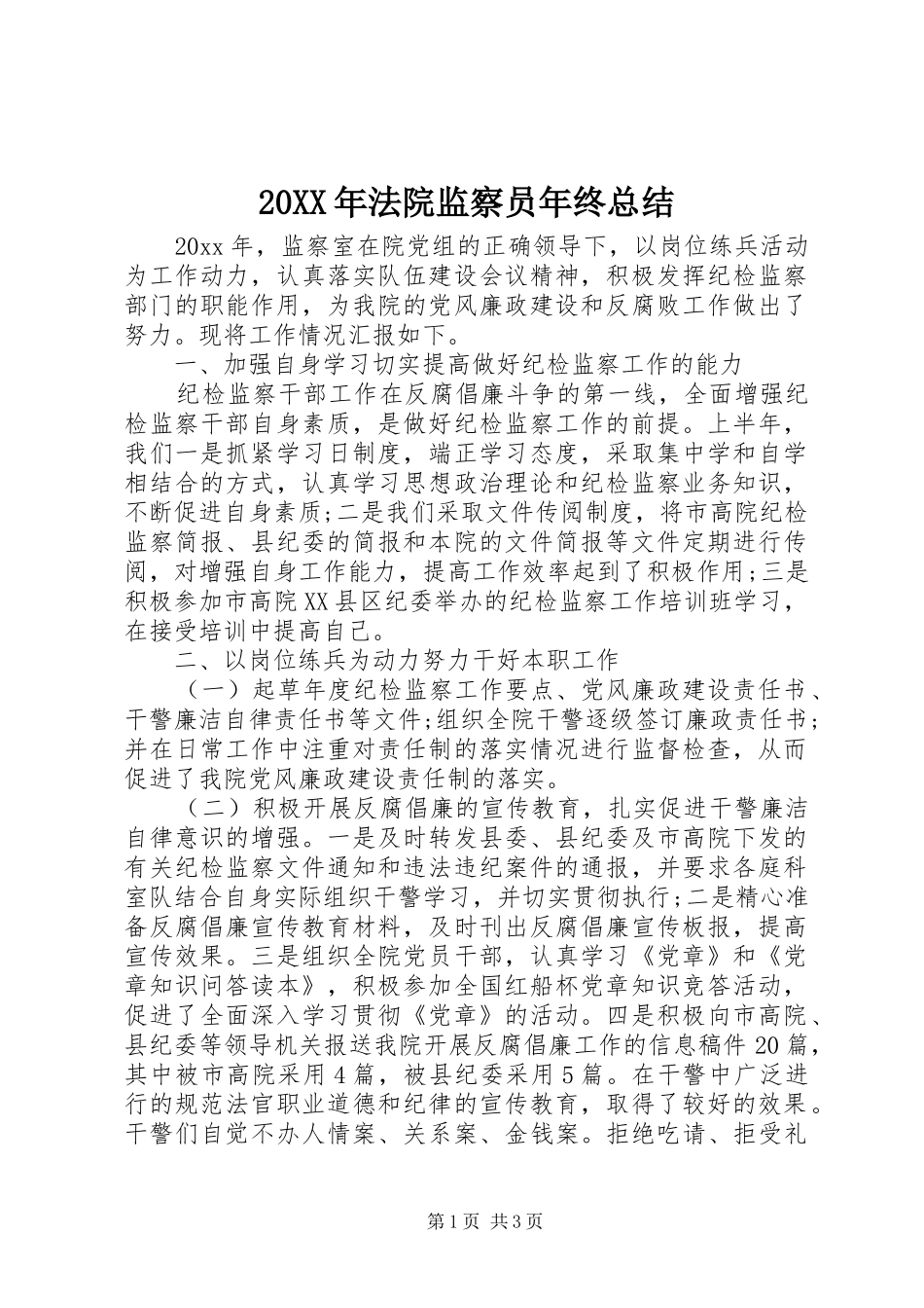 20XX年法院监察员年终总结_第1页
