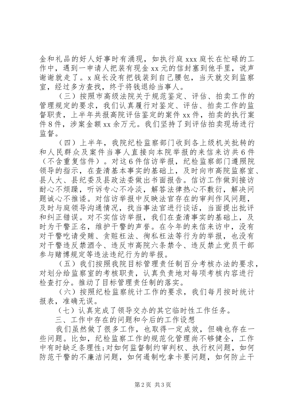 20XX年法院监察员年终总结_第2页