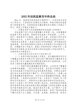 20XX年法院监察员年终总结