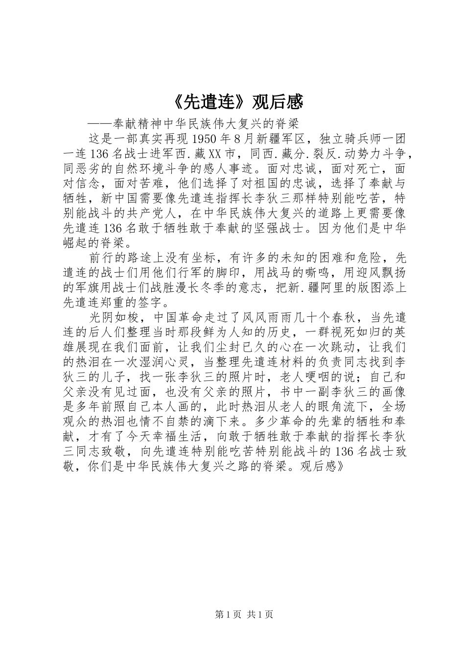 《先遣连》观后心得_第1页