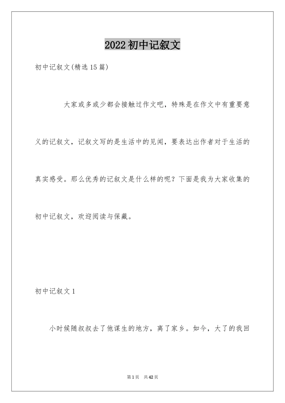 2024初中记叙文_56_第1页