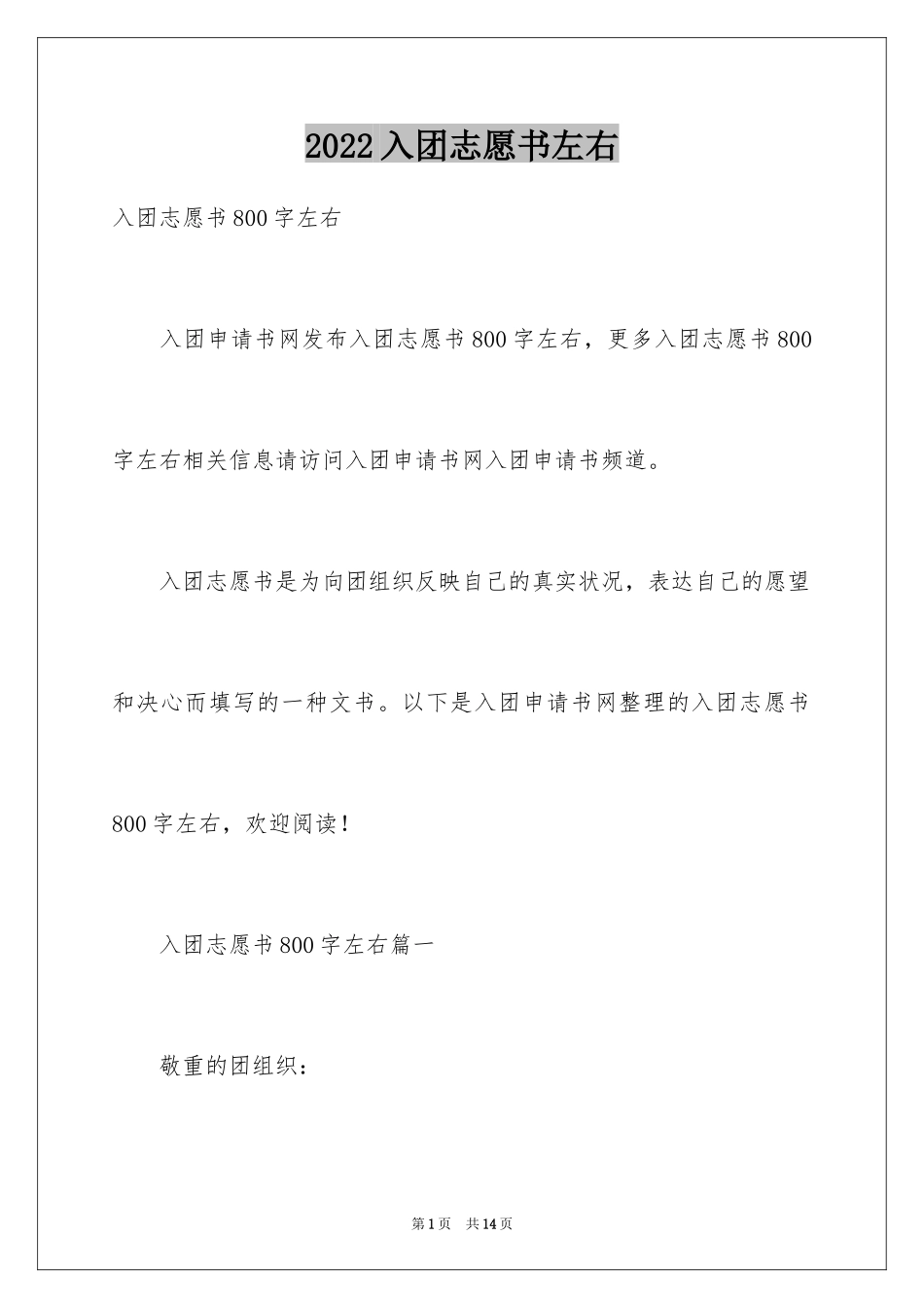 2024入团志愿书左右_1_第1页