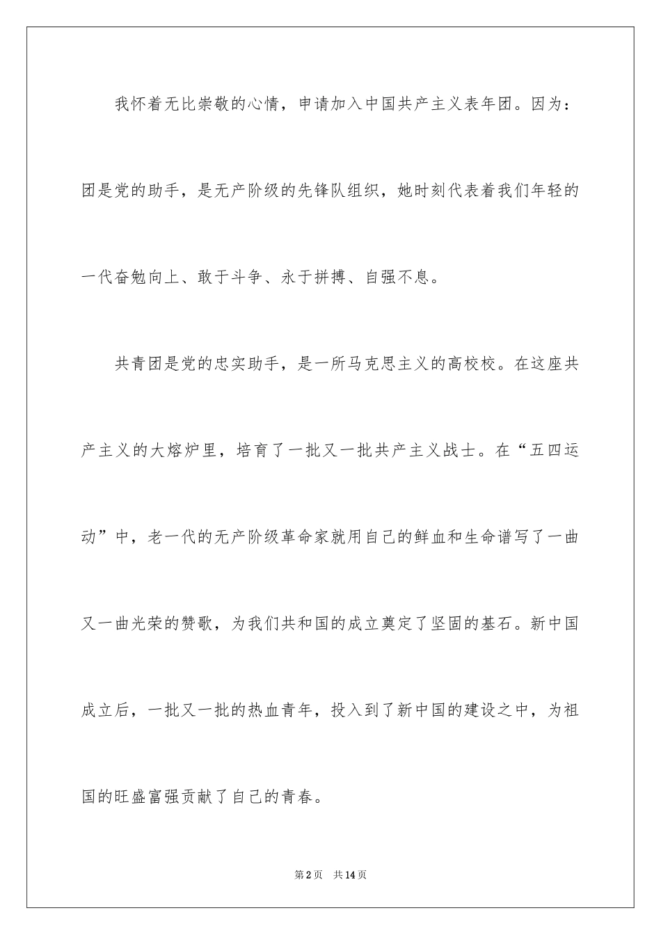 2024入团志愿书左右_1_第2页