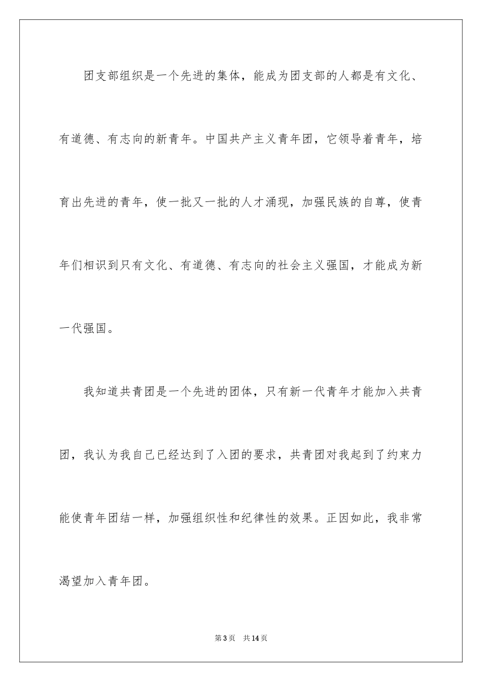 2024入团志愿书左右_1_第3页