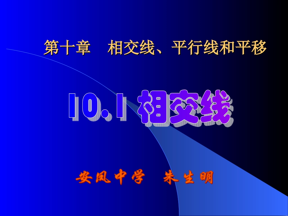 相交线与平行线_第1页