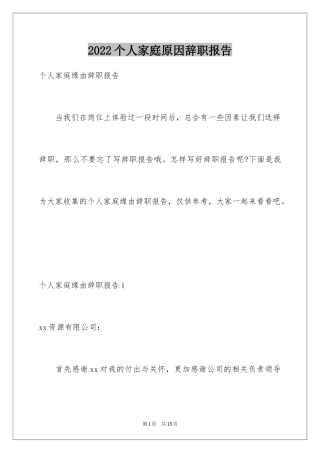 2024个人家庭原因辞职报告_7