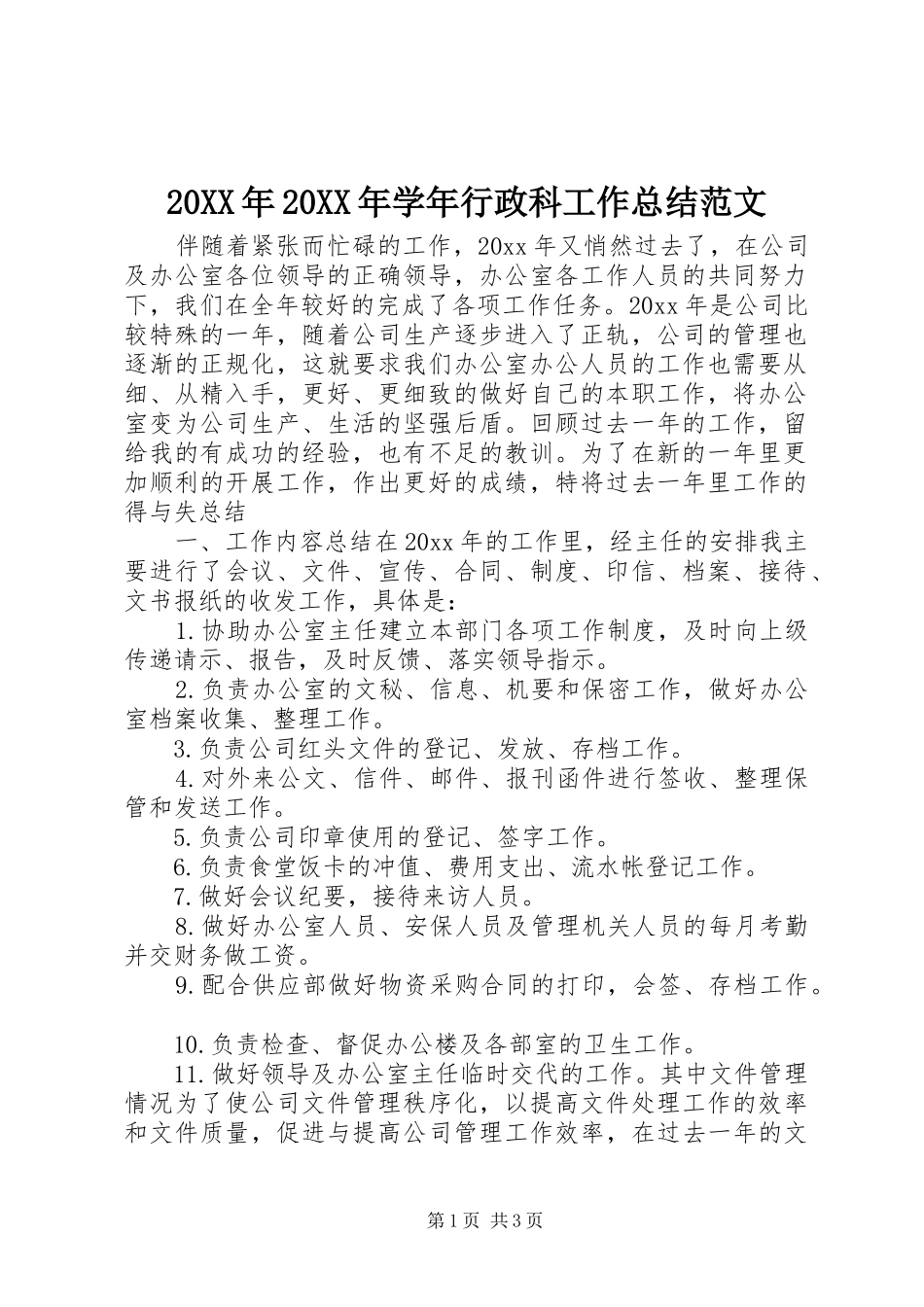 20XX年20XX年学年行政科工作总结范文_第1页