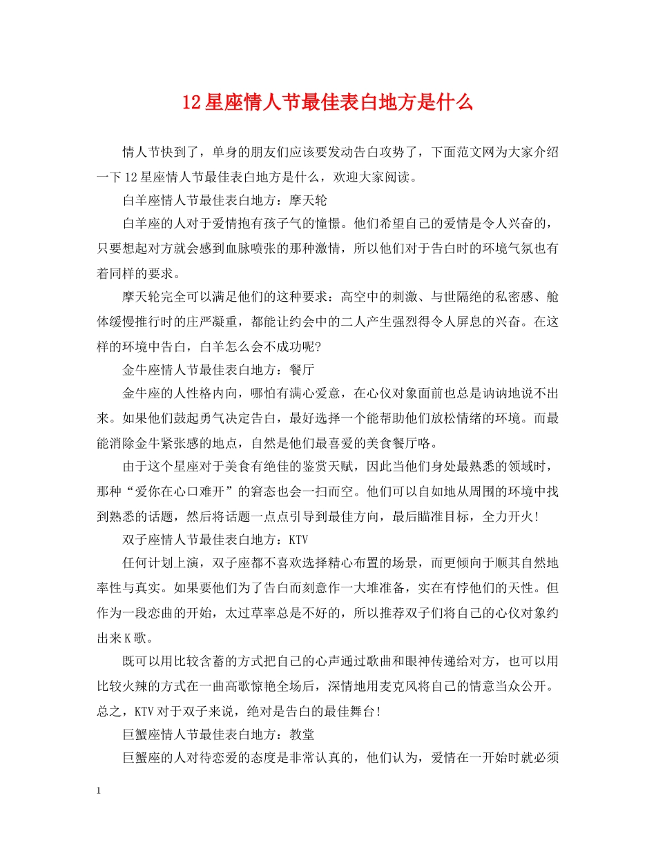 12星座情人节最佳表白地方是什么_第1页