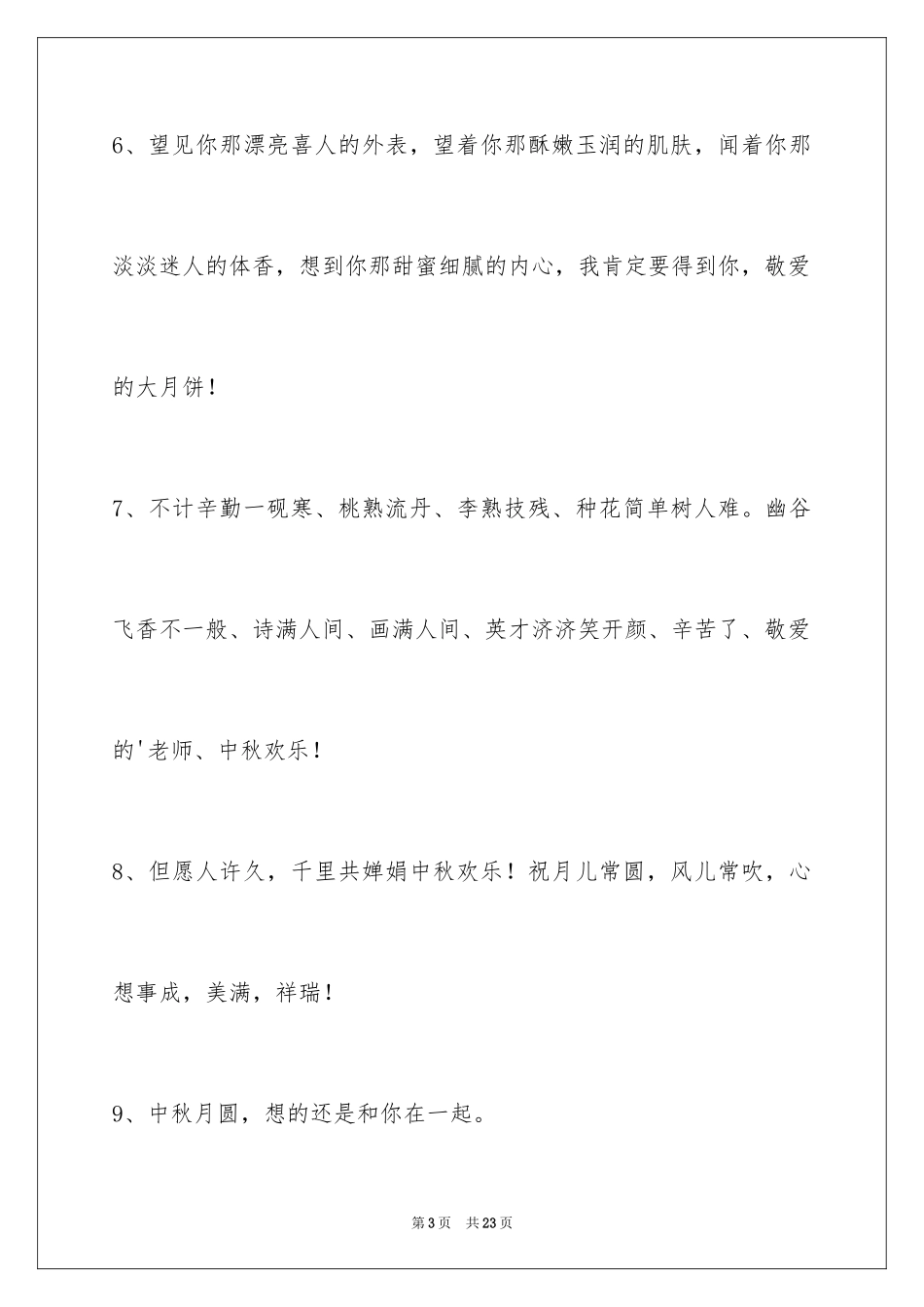 2024中秋节祝贺词_254_第3页