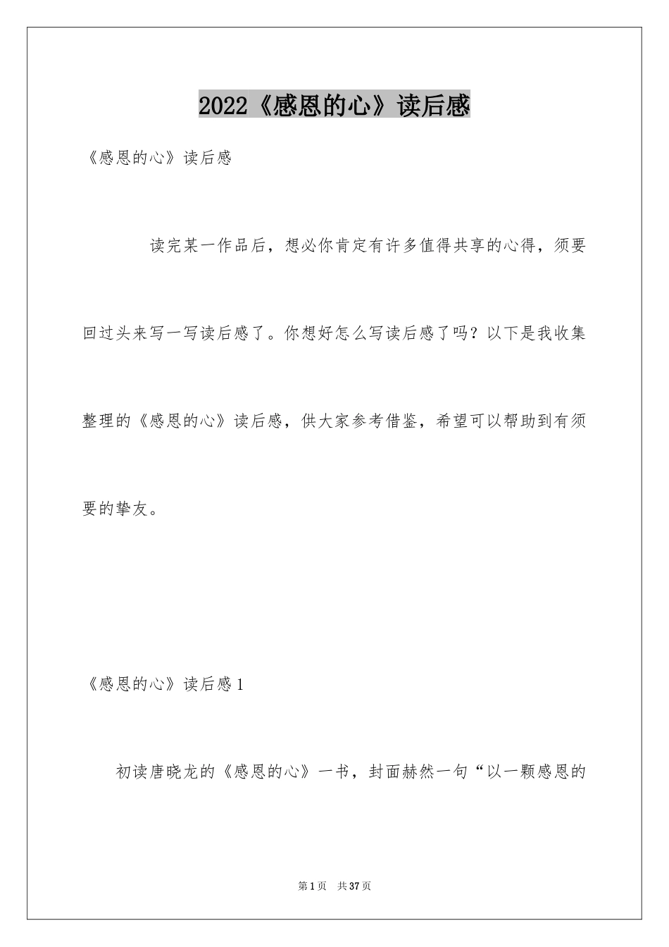 2024《感恩的心》读后感_第1页