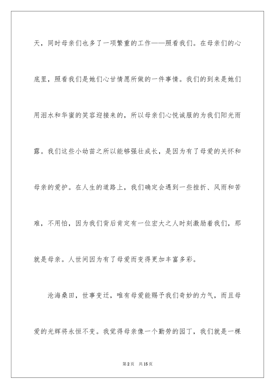 2024写亲情的作文_第2页