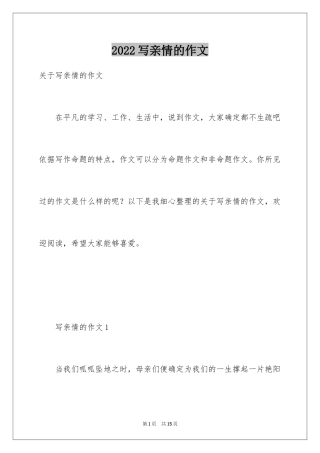 2024写亲情的作文