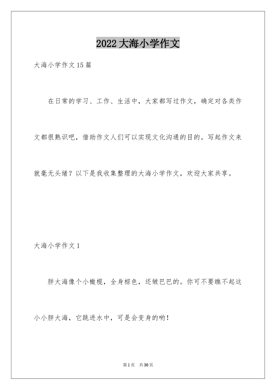 2024大海小学作文_1_第1页