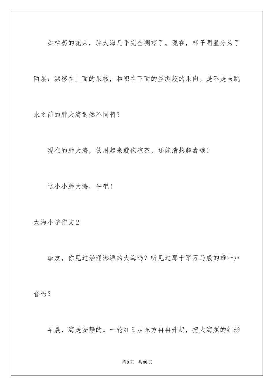 2024大海小学作文_1_第3页