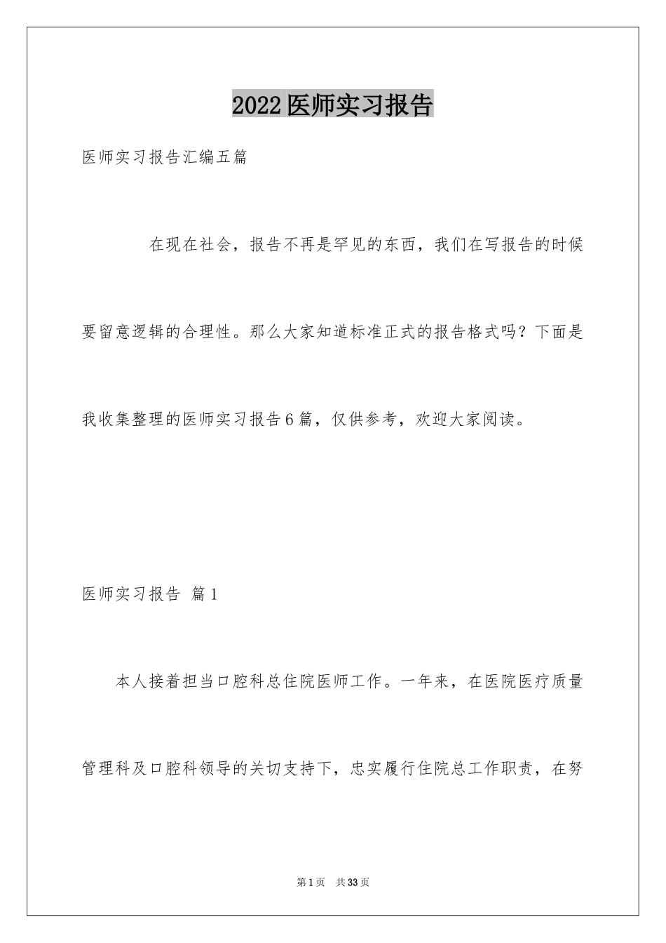 2024医师实习报告_31_第1页