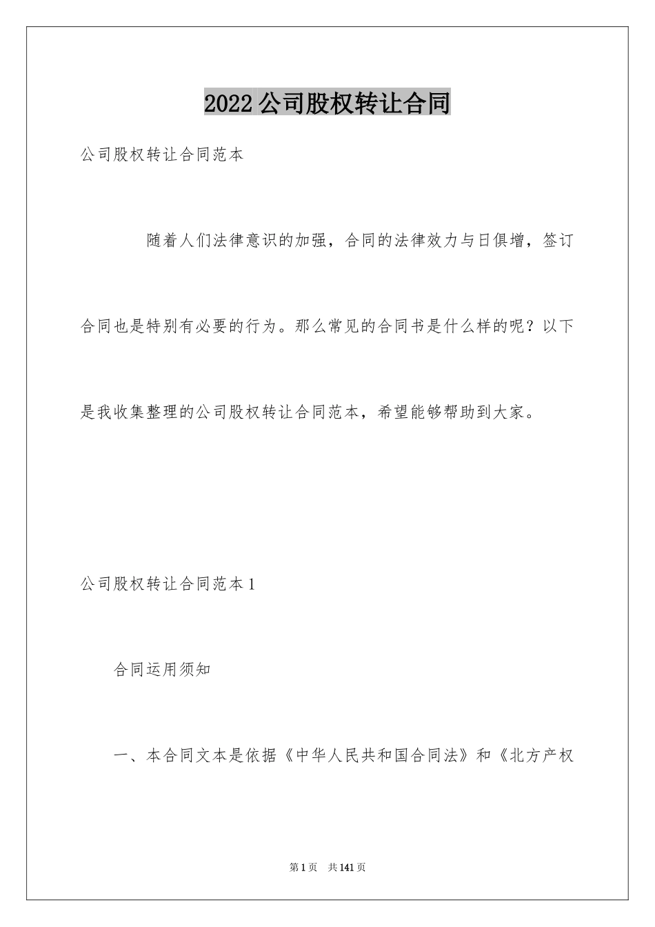 2024公司股权转让合同_8_第1页