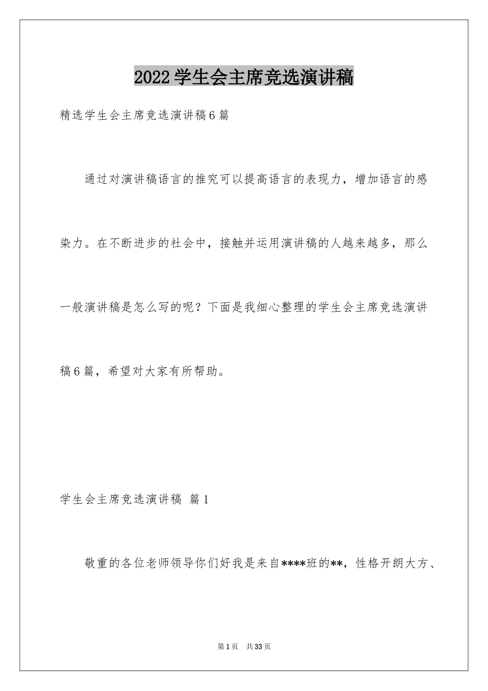 2024学生会主席竞选演讲稿_437_第1页