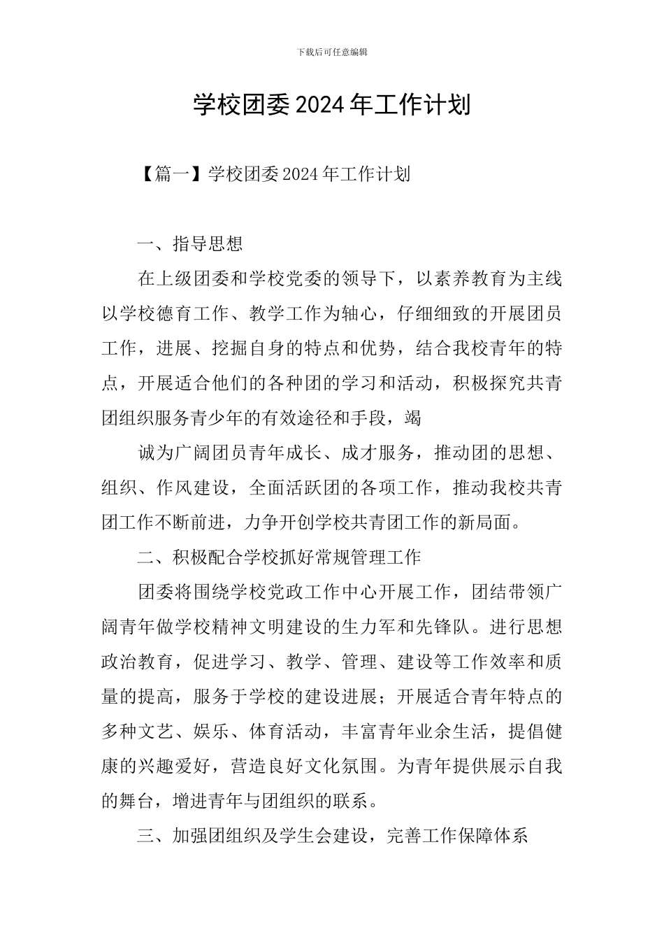 学校团委2024年工作计划_第1页