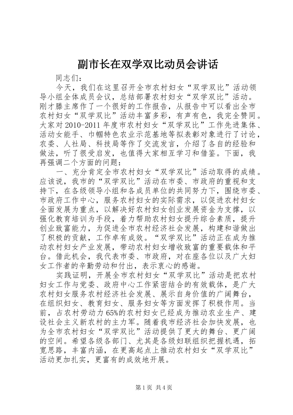 副市长在双学双比动员会讲话发言_第1页