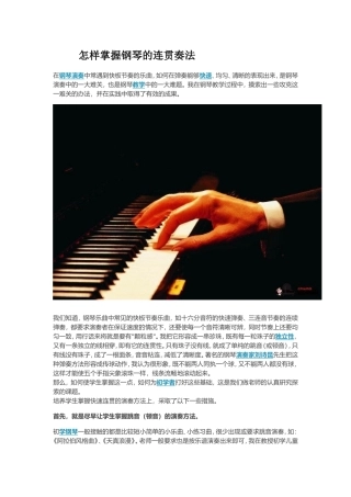 怎样掌握钢琴的连贯奏法