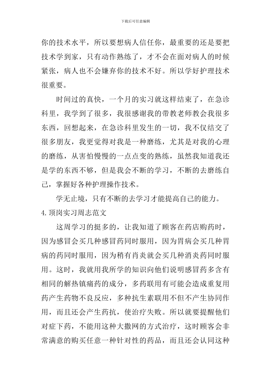 顶岗实习周志范文_第3页
