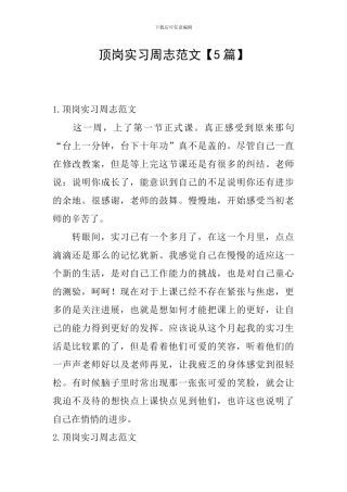 顶岗实习周志范文